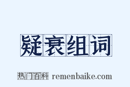 疑衰组词是什么意思的图片